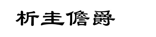 析圭儋爵
