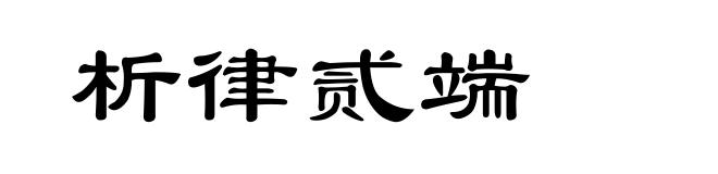 析律贰端