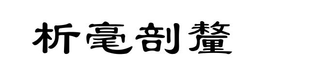 析毫剖釐