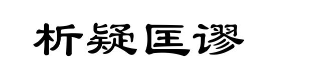 析疑匡谬