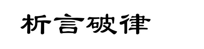 析言破律