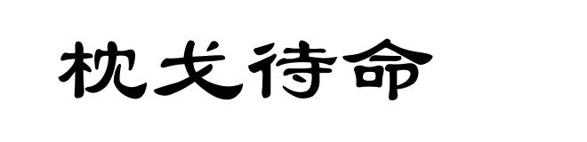 枕戈待命