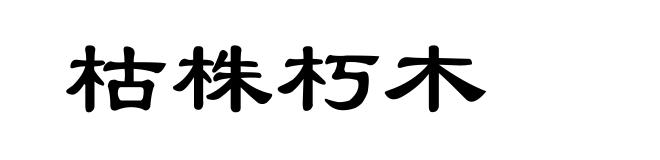 枯株朽木