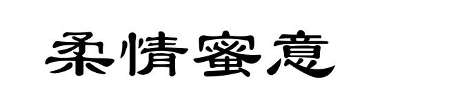 柔情蜜意