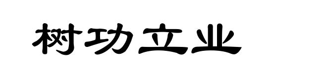树功立业