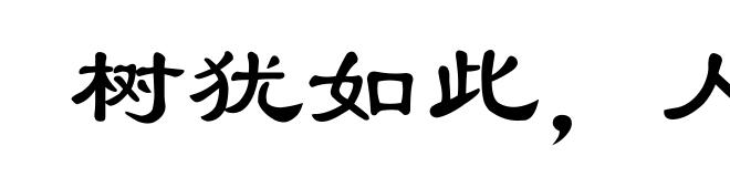 树犹如此,人何以堪