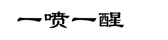 一喷一醒