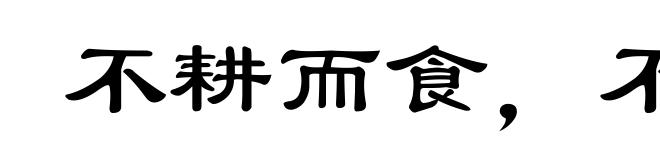 不耕而食,不蚕而衣