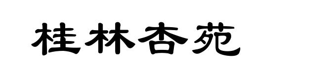 桂林杏苑