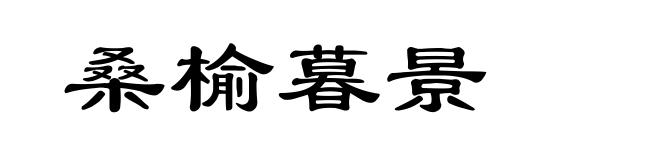 桑榆暮景