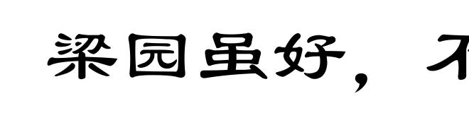 梁园虽好,不是久恋之家