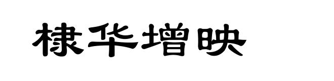 棣华增映