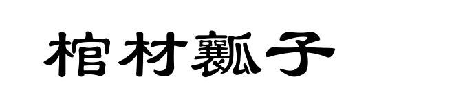 棺材瓤子
