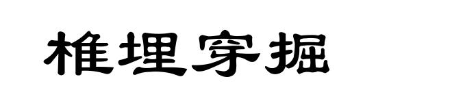 椎埋穿掘