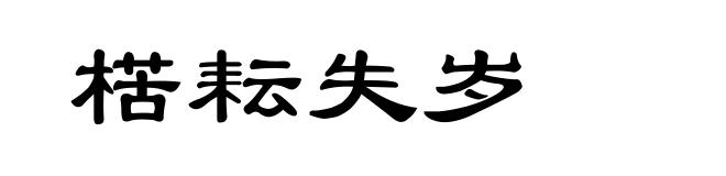 楛耘失岁