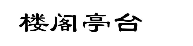 楼阁亭台