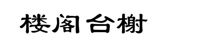 楼阁台榭