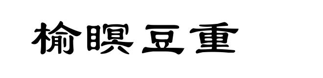 榆瞑豆重