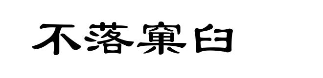 不落窠臼
