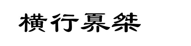 横行奡桀