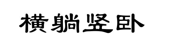 横躺竖卧