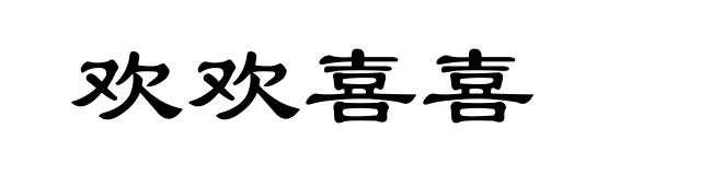 欢欢喜喜