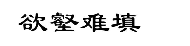 欲壑难填