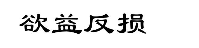 欲益反损