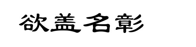欲盖名彰