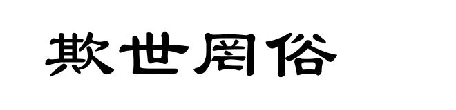 欺世罔俗