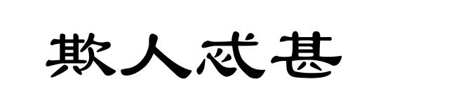 欺人忒甚