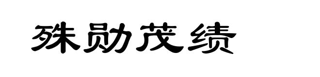 殊勋茂绩