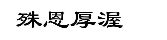 殊恩厚渥