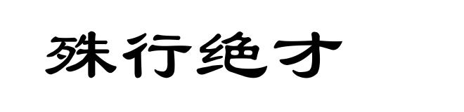 殊行绝才