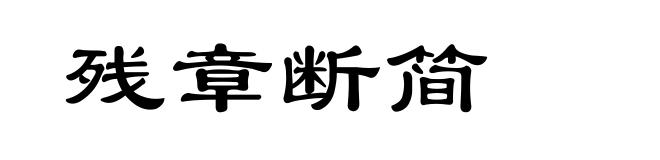 残章断简
