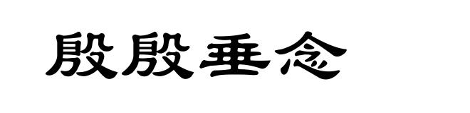 殷殷垂念