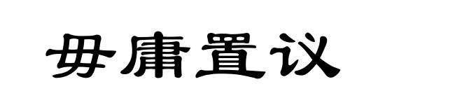 毋庸置议