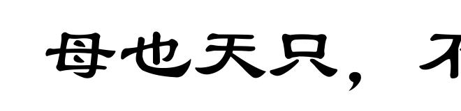 母也天只,不谅人只