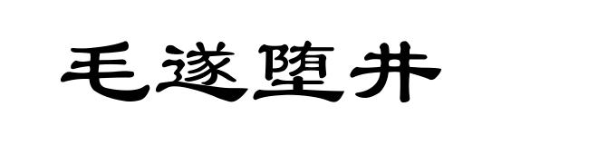 毛遂堕井