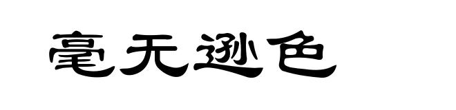 毫无逊色