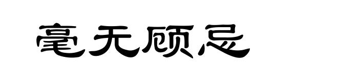 毫无顾忌
