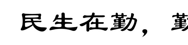 民生在勤,勤则不匮