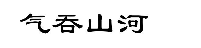 气吞山河