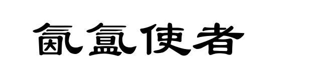 氤氲使者