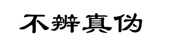 不辨真伪