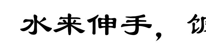 水来伸手,饭来张口