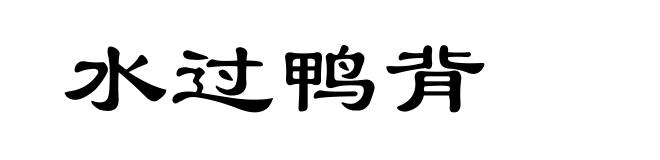 水过鸭背