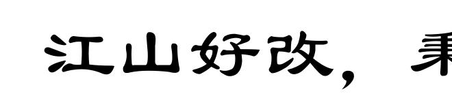 江山好改,秉性难移