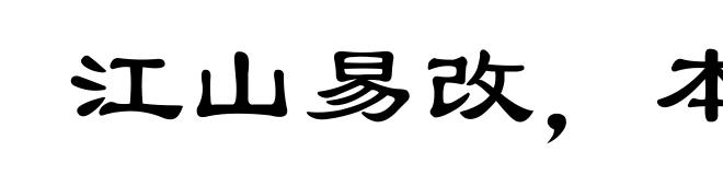 江山易改,本性难移