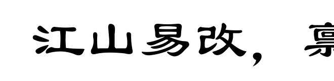 江山易改,禀性难移